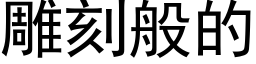 雕刻般的 (黑體矢量字庫)