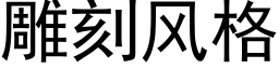 雕刻风格 (黑体矢量字库)