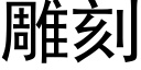 雕刻 (黑體矢量字庫)