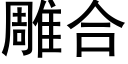 雕合 (黑体矢量字库)