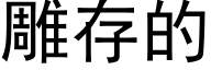 雕存的 (黑体矢量字库)