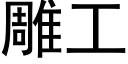 雕工 (黑体矢量字库)