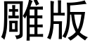 雕版 (黑體矢量字庫)