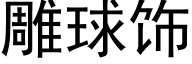 雕球饰 (黑体矢量字库)