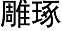 雕琢 (黑體矢量字庫)