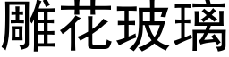 雕花玻璃 (黑体矢量字库)