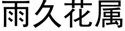 雨久花屬 (黑體矢量字庫)