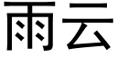 雨雲 (黑體矢量字庫)