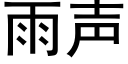 雨声 (黑体矢量字库)