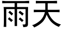 雨天 (黑體矢量字庫)