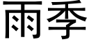 雨季 (黑體矢量字庫)