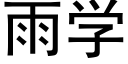 雨学 (黑体矢量字库)