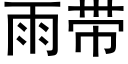 雨带 (黑体矢量字库)