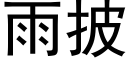 雨披 (黑体矢量字库)