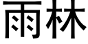 雨林 (黑体矢量字库)