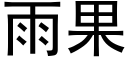 雨果 (黑体矢量字库)