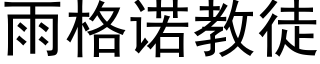 雨格诺教徒 (黑体矢量字库)