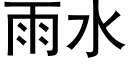 雨水 (黑体矢量字库)