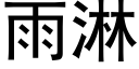 雨淋 (黑體矢量字庫)