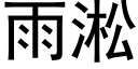 雨淞 (黑體矢量字庫)