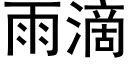 雨滴 (黑體矢量字庫)