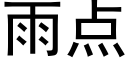 雨点 (黑体矢量字库)