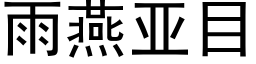 雨燕亚目 (黑体矢量字库)