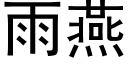 雨燕 (黑体矢量字库)