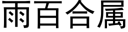 雨百合属 (黑体矢量字库)