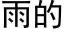 雨的 (黑体矢量字库)