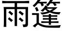 雨篷 (黑体矢量字库)