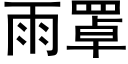 雨罩 (黑体矢量字库)