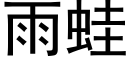 雨蛙 (黑体矢量字库)