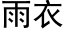 雨衣 (黑体矢量字库)