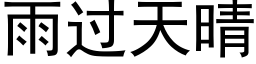 雨过天晴 (黑体矢量字库)