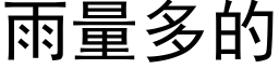 雨量多的 (黑体矢量字库)