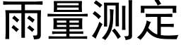 雨量测定 (黑体矢量字库)