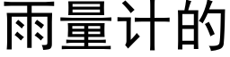 雨量计的 (黑体矢量字库)