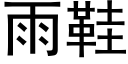 雨鞋 (黑体矢量字库)