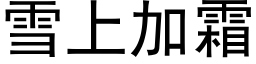 雪上加霜 (黑体矢量字库)