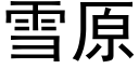 雪原 (黑体矢量字库)