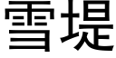 雪堤 (黑体矢量字库)