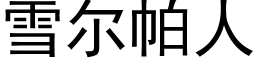 雪尔帕人 (黑体矢量字库)