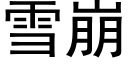 雪崩 (黑体矢量字库)