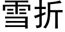 雪折 (黑体矢量字库)