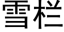 雪栏 (黑体矢量字库)