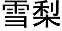 雪梨 (黑体矢量字库)