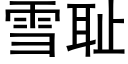 雪耻 (黑体矢量字库)