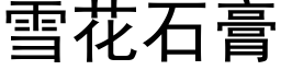 雪花石膏 (黑体矢量字库)