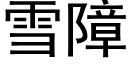 雪障 (黑体矢量字库)